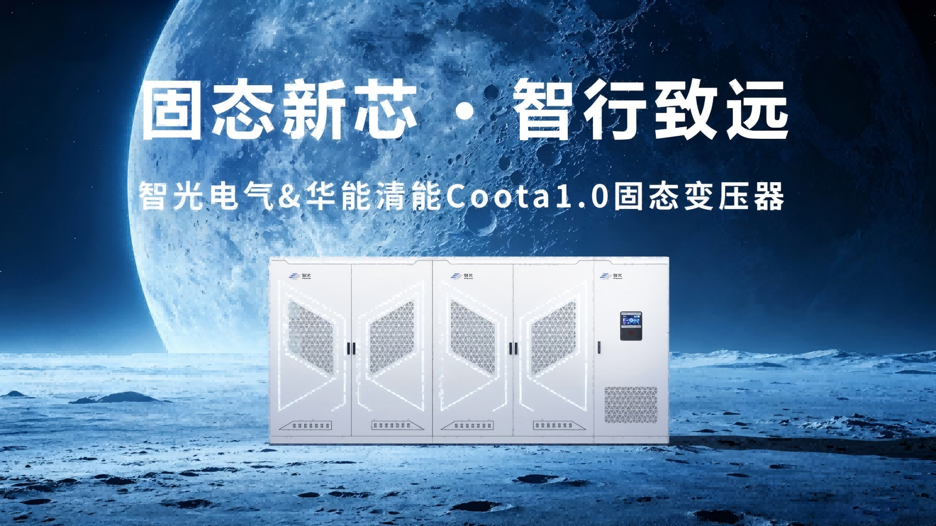 Coota 1.0固态变压器（SST）：构建新型电力系统的“能源路由器”