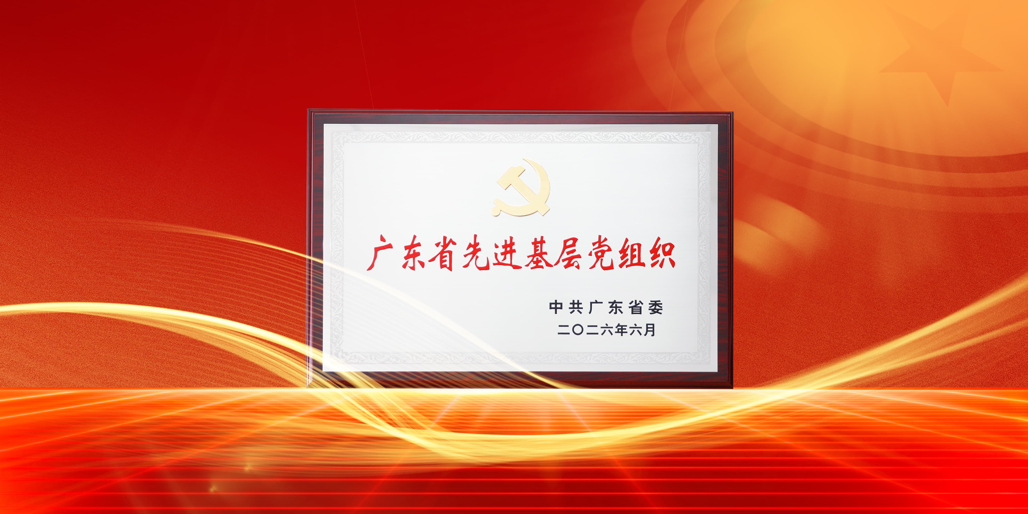 喜讯！fun88官网电气党委获评广东省先进基层党组织