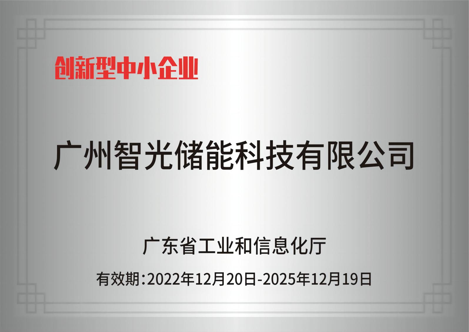 fun88官网储能——创新型中小企业