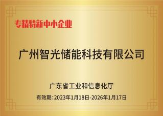 fun88官网储能——专精特新中小企业